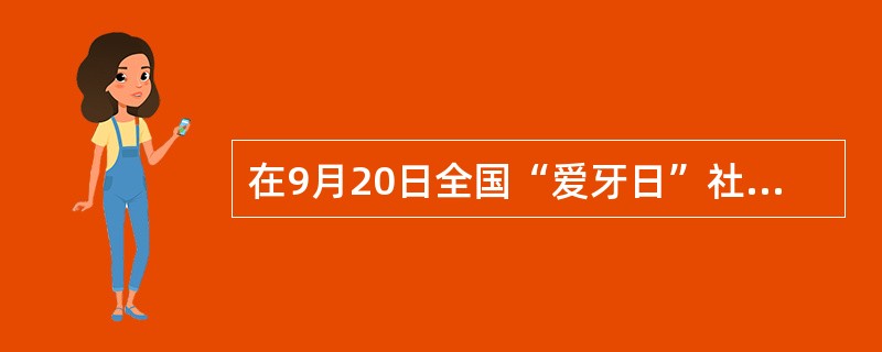 在9月20日全国“爱牙日”社区口腔健康咨询中人们提出了不少问题，口腔预防保健人员