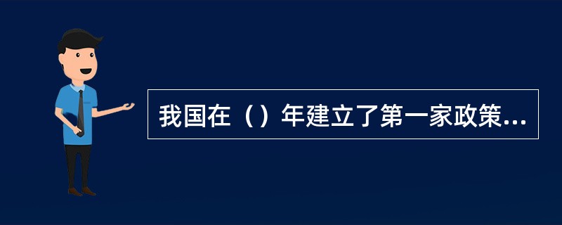 我国在（）年建立了第一家政策性银行。