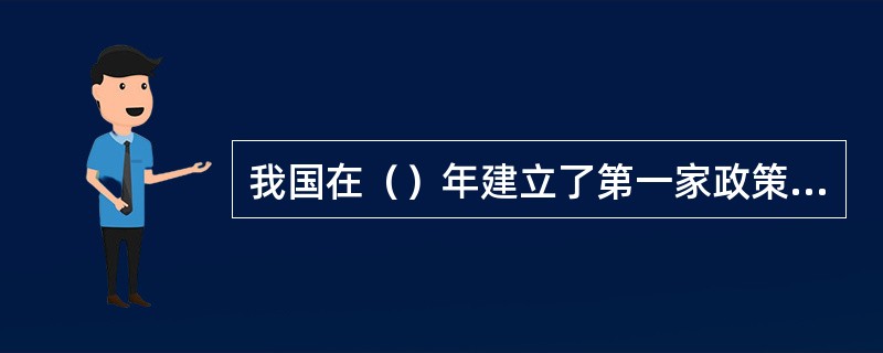 我国在（）年建立了第一家政策性银行。