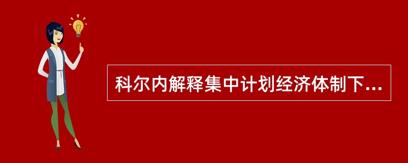 科尔内解释集中计划经济体制下造成经济非均衡的微观主体行为的特征是（）和（）。