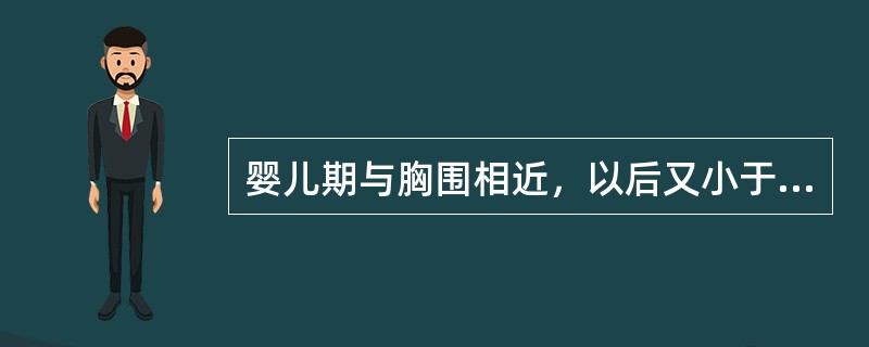 婴儿期与胸围相近，以后又小于胸围的指标是（）