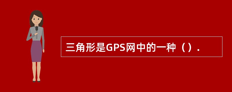 三角形是GPS网中的一种（）.