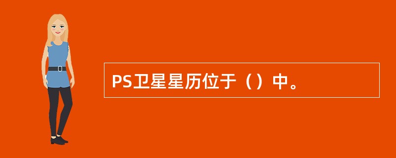 PS卫星星历位于（）中。