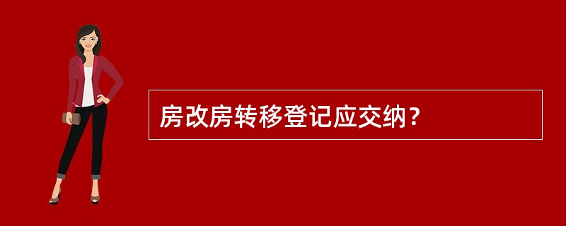 房改房转移登记应交纳？