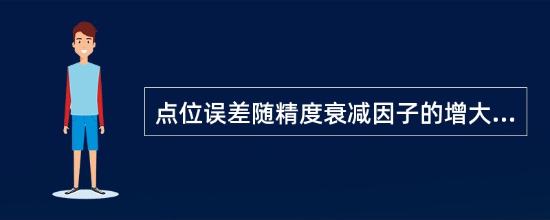 点位误差随精度衰减因子的增大而（）。