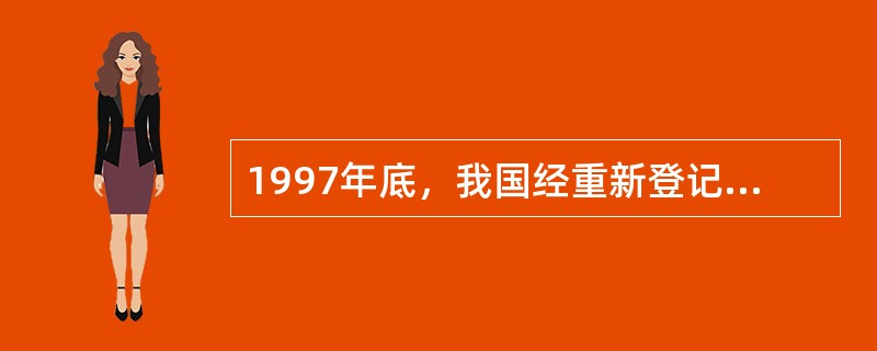 1997年底，我国经重新登记的信托投资公司为（）家。