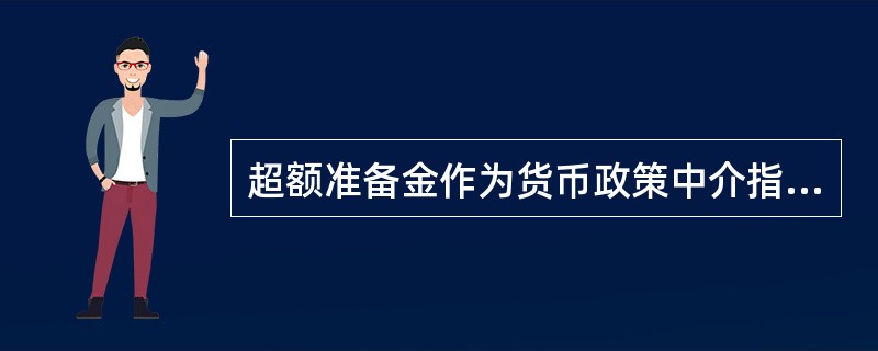 超额准备金作为货币政策中介指标的缺陷是（）。