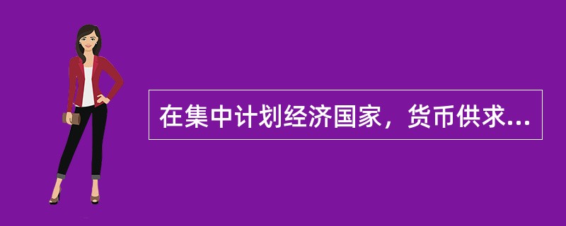 在集中计划经济国家，货币供求失衡通常表现为（）