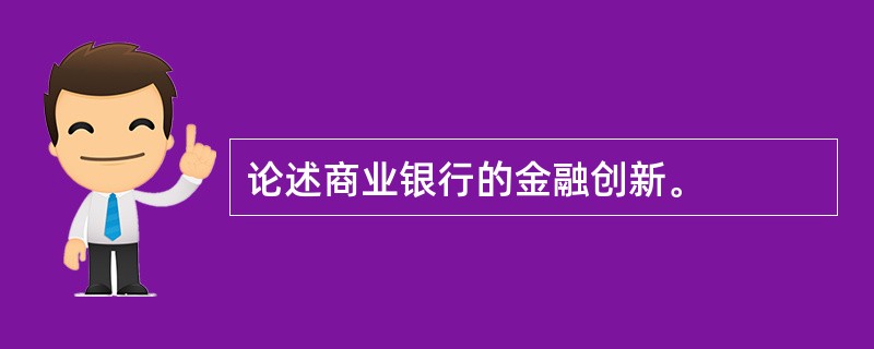 论述商业银行的金融创新。