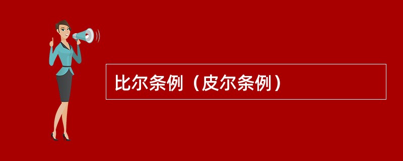 比尔条例（皮尔条例）