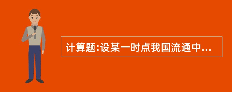 计算题:设某一时点我国流通中现金为10000亿元，居民活期储蓄存款20000亿元