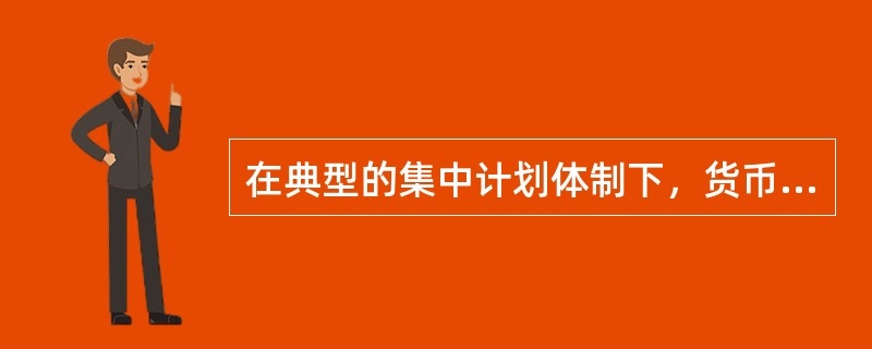 在典型的集中计划体制下，货币需求经常偏大，从而总供给经常超过总需求。（）