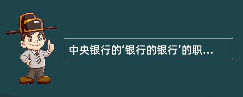 中央银行的‘银行的银行’的职能体现在（）