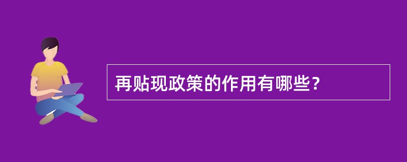 再贴现政策的作用有哪些？