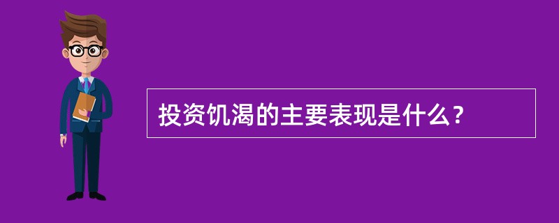 投资饥渴的主要表现是什么？