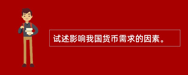 试述影响我国货币需求的因素。