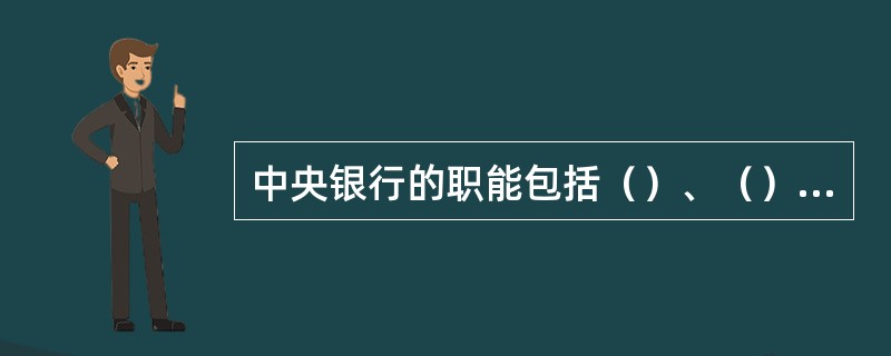 中央银行的职能包括（）、（）和（）。