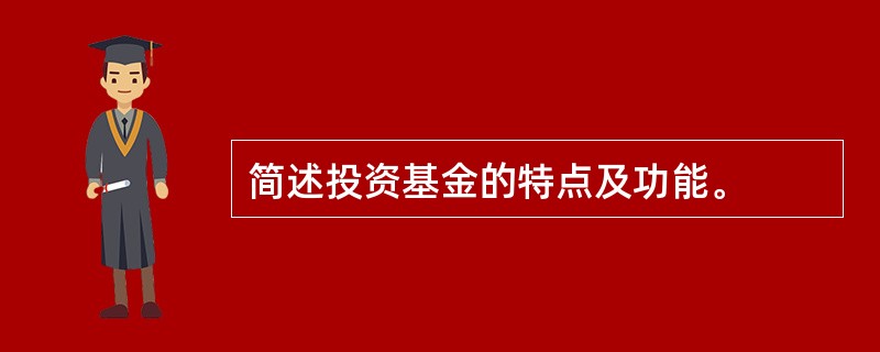 简述投资基金的特点及功能。