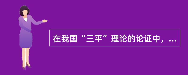 在我国“三平”理论的论证中，（）被认为是经济生活的综合反映。