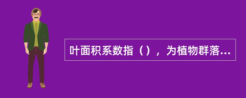 叶面积系数指（），为植物群落叶面积大小指标的无名数。