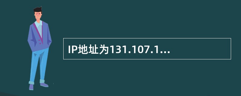 IP地址为131.107.16.200的主机，处于（）类网络中。