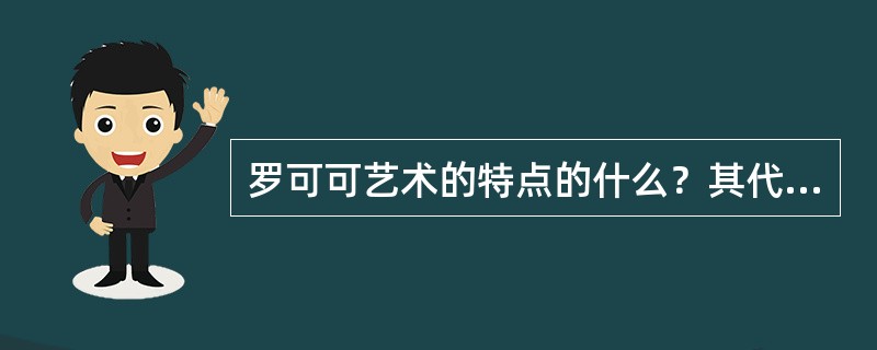 罗可可艺术的特点的什么？其代表人物有哪些？