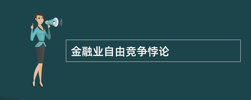 金融业自由竞争悖论