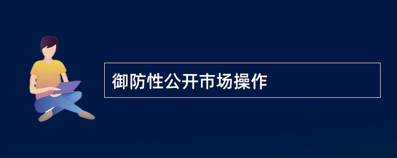 御防性公开市场操作