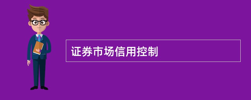 证券市场信用控制