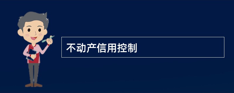 不动产信用控制