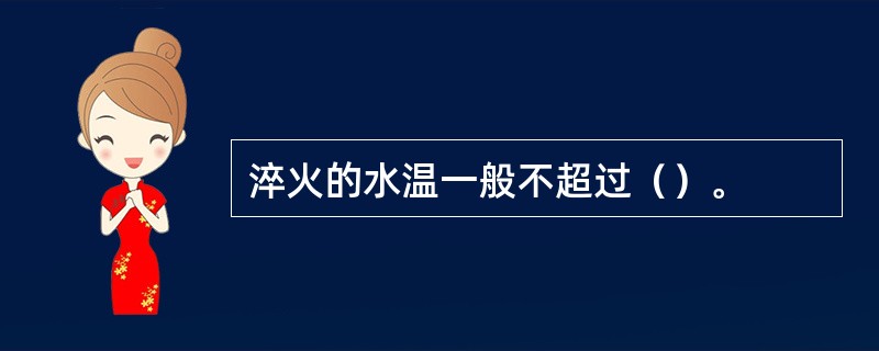 淬火的水温一般不超过（）。