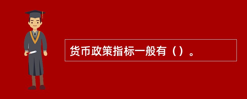 货币政策指标一般有（）。