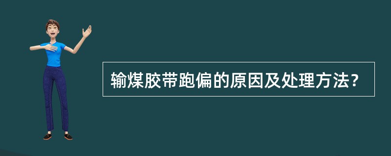 输煤胶带跑偏的原因及处理方法？