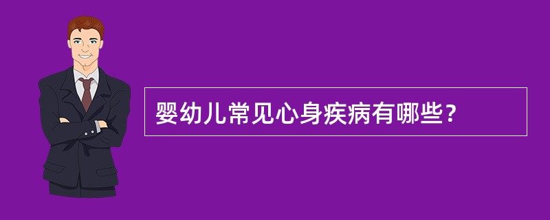 婴幼儿常见心身疾病有哪些？