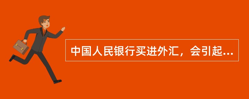 中国人民银行买进外汇，会引起货币供应量（）