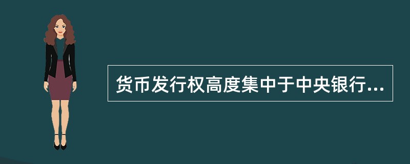 货币发行权高度集中于中央银行体现了货币发行的信用保证原则。