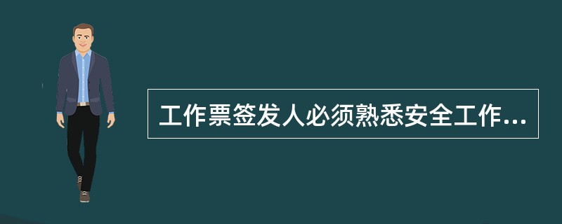 工作票签发人必须熟悉安全工作规程、检修制度及（）的有关规定。