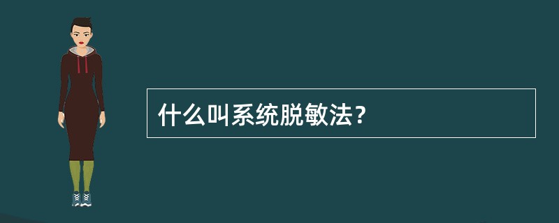 什么叫系统脱敏法？