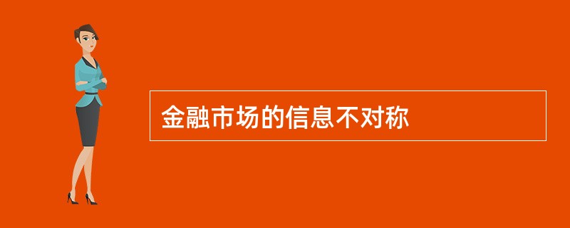 金融市场的信息不对称