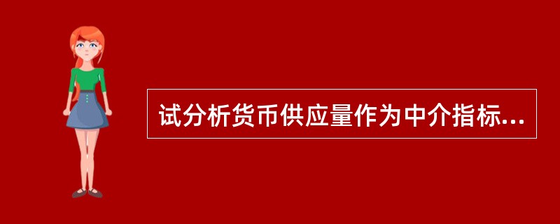 试分析货币供应量作为中介指标的优缺点。