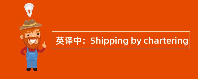 英译中：Shipping by chartering