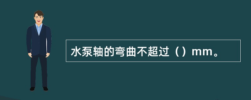 水泵轴的弯曲不超过（）mm。