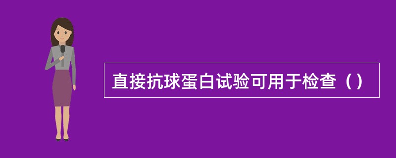 直接抗球蛋白试验可用于检查（）