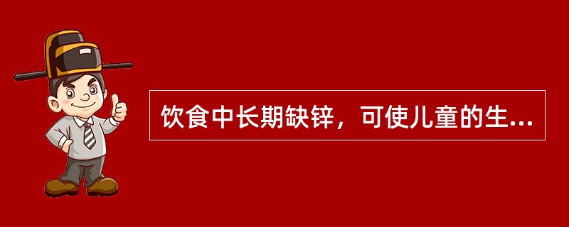 饮食中长期缺锌，可使儿童的生长发育迟缓，味觉减退，可有异嗜癖。