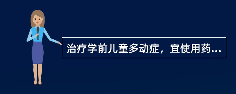 治疗学前儿童多动症，宜使用药物治疗。