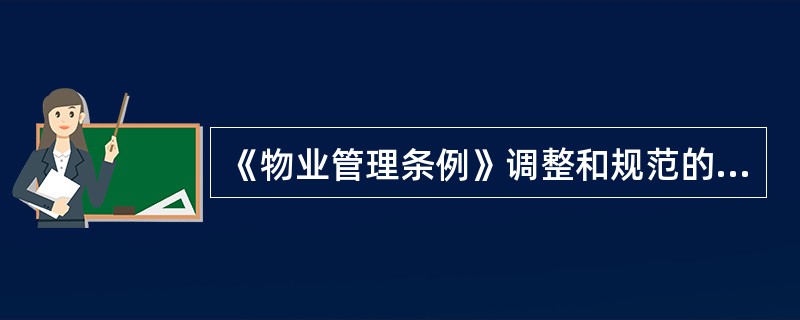 《物业管理条例》调整和规范的范围仅限于（）选聘物业服务企业所进行的物业管理服务活