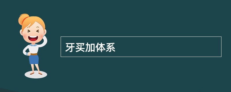 牙买加体系