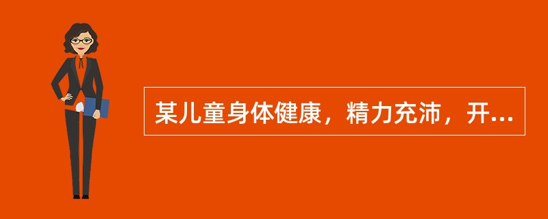 某儿童身体健康，精力充沛，开朗活泼，好动，有攻击行为；常常沉浸于自己的活动中，喜