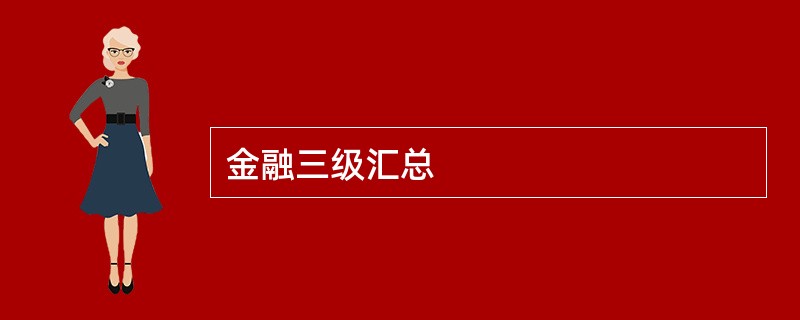 金融三级汇总