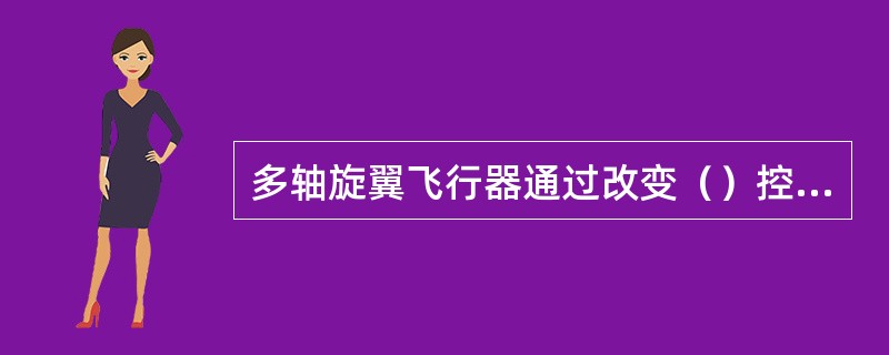 多轴旋翼飞行器通过改变（）控制飞行轨迹。